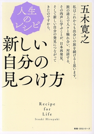 新しい自分の見つけ方 人生のレシピ 教養・文化シリーズ