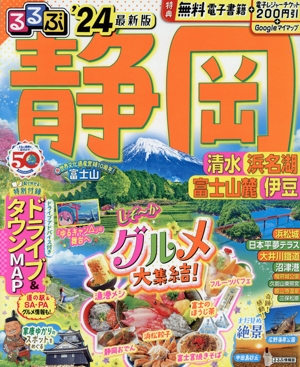 るるぶ 静岡('24) 清水・浜名湖・富士山麓・伊豆 るるぶ情報版