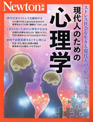 現代人のための心理学 ストレス社会を生きる現代人の「心」のしくみ ニュートンムック Newton別冊