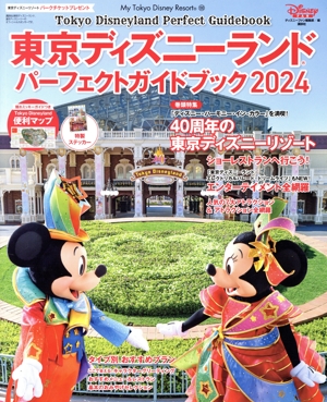 東京ディズニーランド パーフェクトガイドブック(2024)My Tokyo Disney Resort