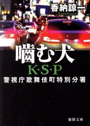 噛む犬 K・S・P 新装版警視庁歌舞伎町特別分署徳間文庫