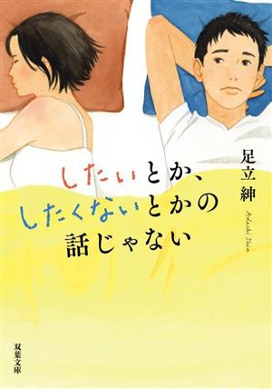 したいとか、したくないとかの話じゃない 双葉文庫