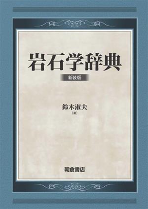 岩石学辞典 新装版