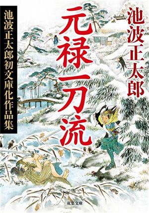 元禄一刀流 新装版池波正太郎初文庫化作品集双葉文庫