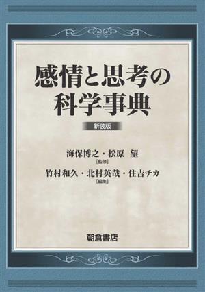 感情と思考の科学事典 新装版