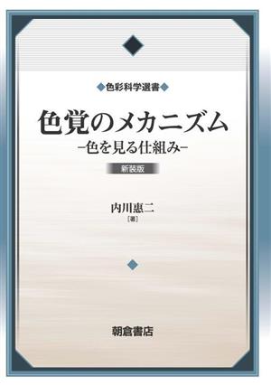 色覚のメカニズム 新装版 色を見る仕組み 色彩科学選書