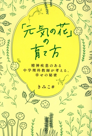 「元気の花」の育て方 精神疾患のある中学理科教師が考える、幸せの秘密