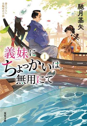 義妹にちょっかいは無用にて(1) 双葉文庫