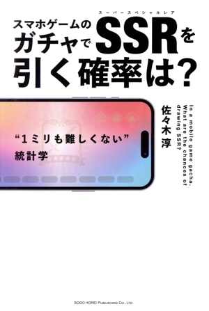 スマホゲームのガチャでSSRを引く確率は？