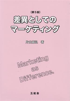 差異としてのマーケティング 第5版