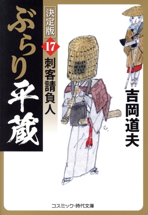 ぶらり平蔵 決定版(17)刺客請負人コスミック・時代文庫