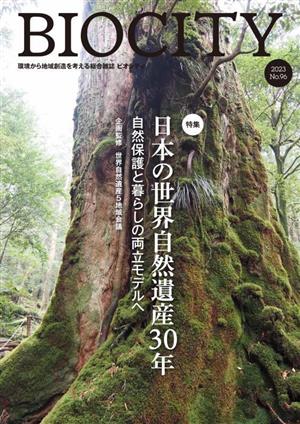 BIOCITY ビオシティ 環境から地域創造を考える総合雑誌(No.96) 特集 日本の世界自然遺産30年