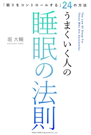 うまくいく人の睡眠の法則 「眠りをコントロールする」24の方法