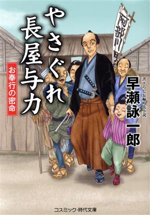 やさぐれ長屋与力 お奉行の密命 コスミック・時代文庫