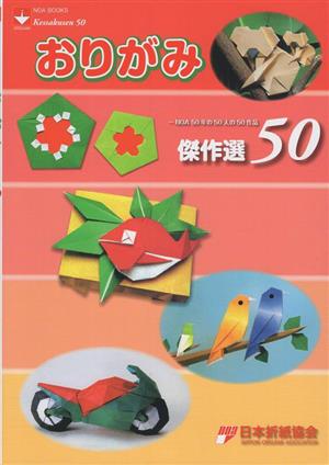 おりがみ傑作選50 NOA50年の50人の50作品 Noa books