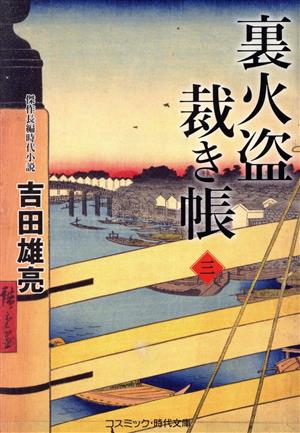 裏火盗裁き帳(三) コスミック・時代文庫