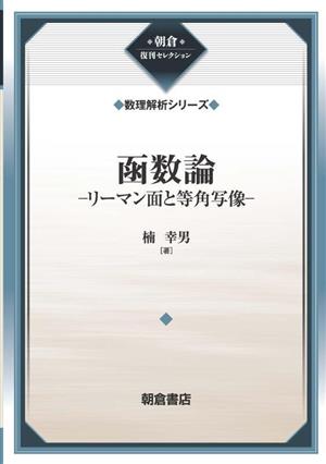 函数論 リーマン面と等角写像 朝倉復刊セレクション 数理解析シリーズ