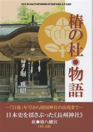 椿の杜 物語 日本史を揺さぶった《長州神社》萩 椿八幡宮