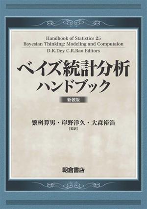 ベイズ統計分析ハンドブック 新装版