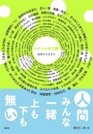 ドクトル大二郎 徒然なるままに