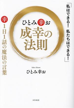 ひとみ幸お 成幸の法則 1日1話の魔法の言葉 「私はできる！私たちはできる！」