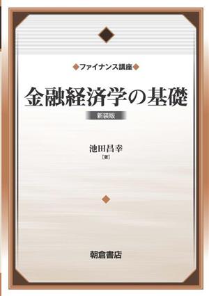 金融経済学の基礎 新装版 ファイナンス講座