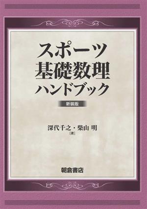 スポーツ基礎数理ハンドブック 新装版