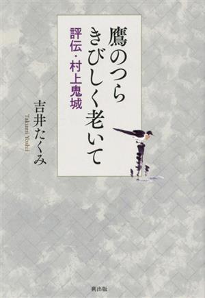 鷹のつらきびしく老いて 評伝・村上鬼城