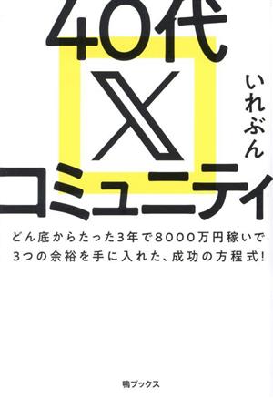 40代 X コミュニティ