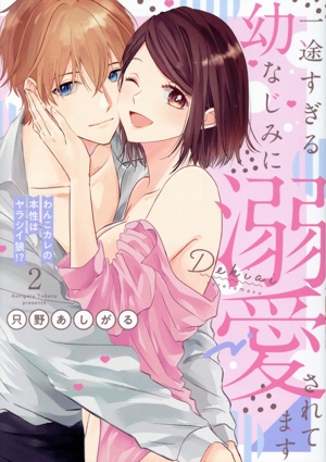 一途すぎる幼なじみに溺愛されてます(2) ピュールC