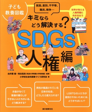 子ども教養図鑑 キミならどう解決する？SDGs 人権編 貧困、差別、不平等、難民、戦争・・・世界が抱える人権問題に向き合おう