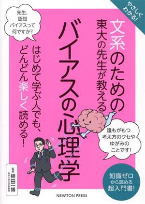 やさしくわかる！文系のための東大の先生が教える バイアスの心理学はじめて学ぶ人でも、どんどん楽しく読める！