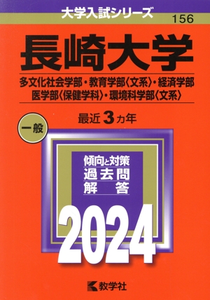 長崎大学 多文化社会学部・教育学部〈文系〉・経済学部・医学部〈保健学科〉・環境科学部〈文系〉(2024年版) 大学入試シリーズ156