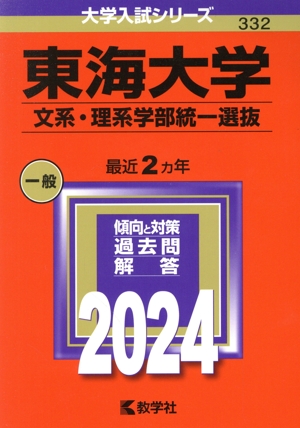 東海大学 文系・理系学部統一選抜(2024年版) 大学入試シリーズ332