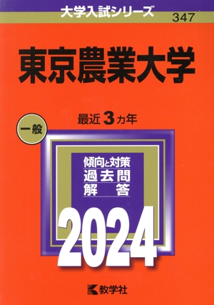 東京農業大学(2024年版) 大学入試シリーズ347