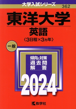 東洋大学 英語〈3日程×3カ年〉(2024年版) 大学入試シリーズ362