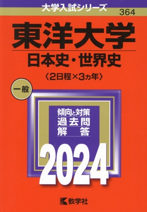 東洋大学 日本史・世界史〈2日程×3カ年〉(2024年版) 大学入試シリーズ364