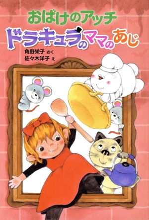 おばけのアッチ ドラキュラのママのあじ アッチ・コッチ・ソッチの小さなおばけシリーズ47