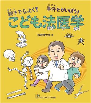 こども法医学 親子でなっとく！事件をかいぼう！