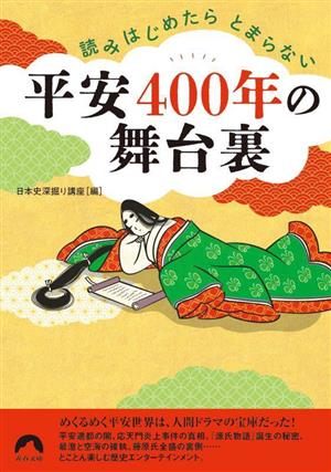 平安400年の舞台裏 読みはじめたらとまらない 青春文庫