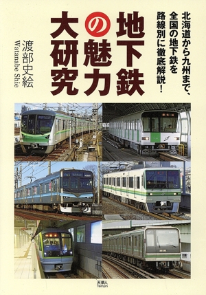 地下鉄の魅力大研究 北海道から九州まで、全国の地下鉄を路線別に徹底解説！