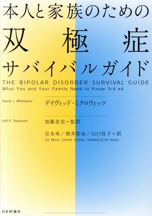 本人と家族のための双極症サバイバルガイド