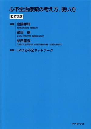 心不全治療薬の考え方,使い方 改訂2版