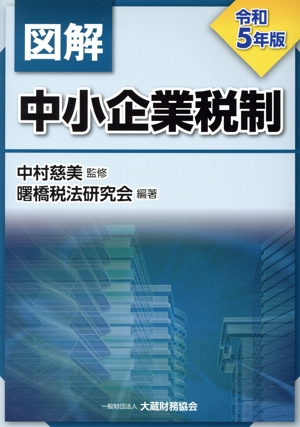 図解 中小企業税制(令和5年版)