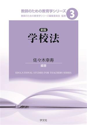 学校法 新版 教師のための教育学シリーズ3