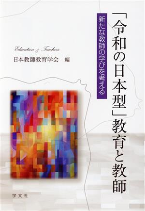 「令和の日本型」教育と教師 新たな教師の学びを考える