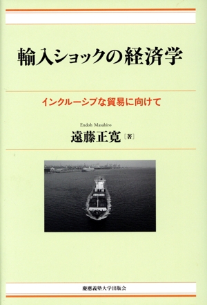 輸入ショックの経済学 インクルーシブな貿易に向けて