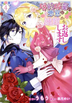 婚約破棄の悪意は娼館からお返しします(4) フロースC