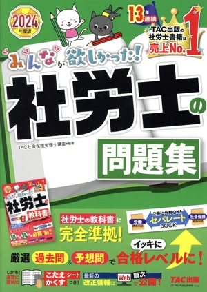 みんなが欲しかった！社労士の問題集(2024年度版) みんなが欲しかった！社労士シリーズ