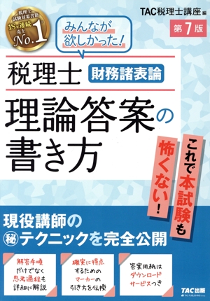 税理士 財務諸表論 理論答案の書き方 第7版 現役講師の(秘)テクニックを完全公開